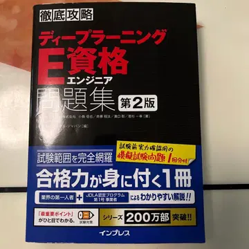 딥러닝 E 자격 엔지니어 문제집 제2판 완전 공략