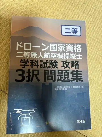 드론 국가 자격 요건 2등 무인 항공기 조종사 3지선다 문제집 제4판