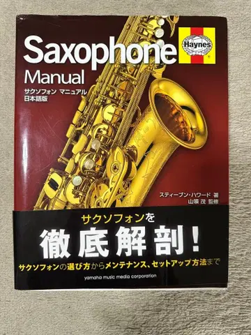[절판 도서] 색소폰 매뉴얼 일본어판