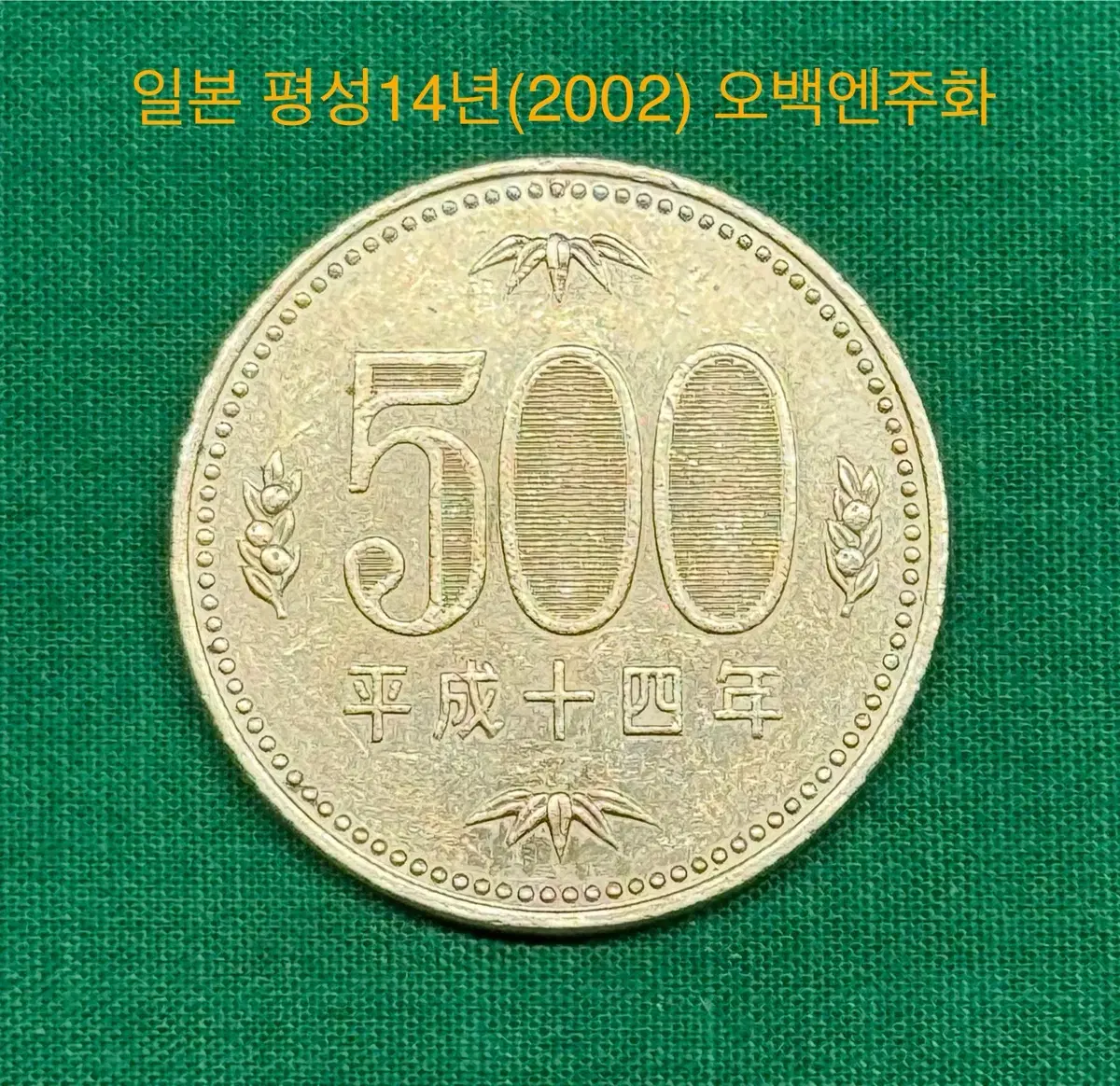 Japan Heisei 14 (2002) 500 Yen Coin
