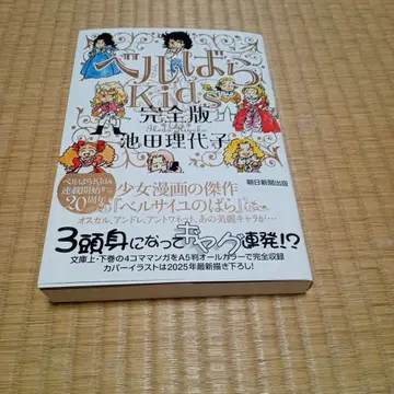 새상품 베르사이유의 장미 Kids 완전판