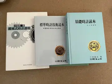 기초 시계 독본, 표준 시계 기술 독본, 기계식 시계 강좌 3권 세트
