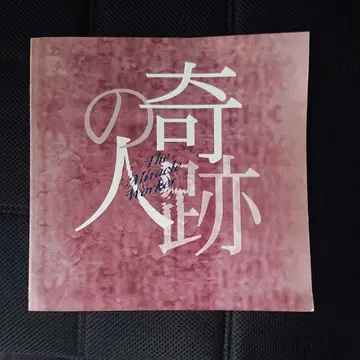 무대 기적의 사람 팜플렛/오오타케 시노부, 칸노 미호