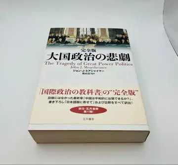 강대국 정치의 비극 존 M 미어샤이머