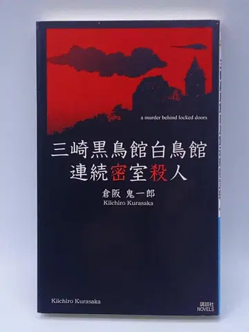 미사키 블랙 스완관 화이트 스완관 연속 밀실 살인