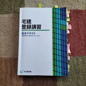 주택거래사 등록 강습 기본 텍스트 (닛켄학원)