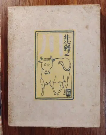 이부 마스지 [강] 에가와 서점판