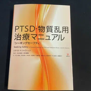 PTSD 물질 남용 치료 매뉴얼 [ 시킹 세이프티 ]