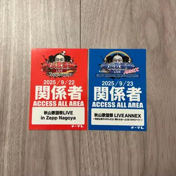 아키야마 가요제 LIVE 관계자 패스 스티커