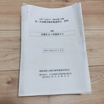 레이와 7년도 [점포가 소유한 사무소 빌딩] 2차 시험 강습회 자료