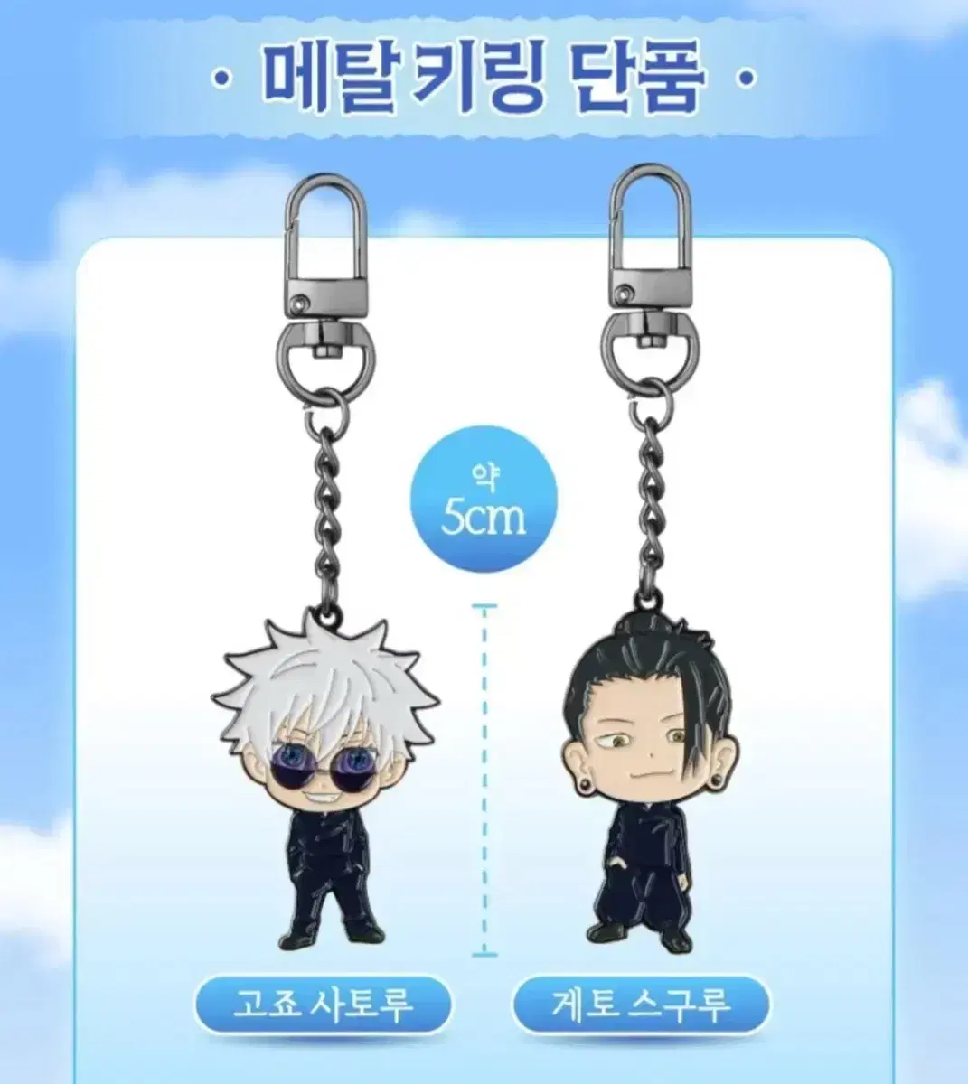 Jujutsu Kaisen: Premonition of a Fall Gojo Metal Keyring