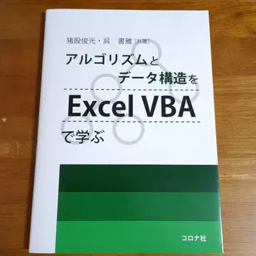 알고리즘과 데이터를 Excel VBA로 배우기