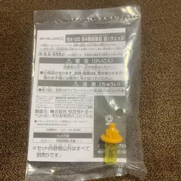 베이블레이드 BX-00 B4 특별 상품 W (웨지)