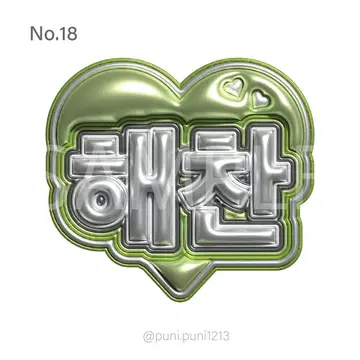 통통 네임보드 nct dream 헤짱