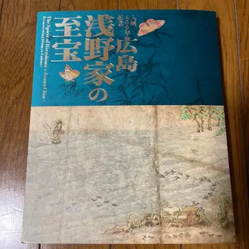 히로시마 아사노 가문의 보물전 카탈로그