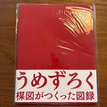 우메즈 로쿠 우메즈가 만든 도록