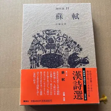 한시선 제11권 소식(소동파) 콘도 미츠오