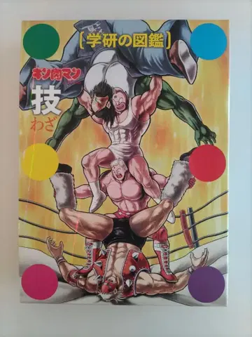 도감 근육맨 [기술] 최초 한정 케이스판 학연