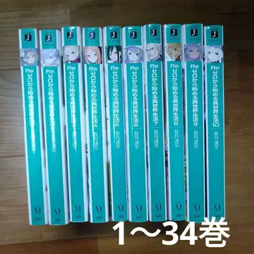 Re: 제로부터 시작하는 이세계 생활 1~34권