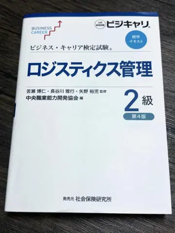 비즈니스 커리어 검정시험 표준 텍스트 로지스틱스 관리 2급 제4판