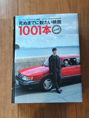 죽기 전에 꼭 봐야 할 영화 1001편 제5판