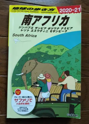 지구의 산책법 남아프리카 2020-21