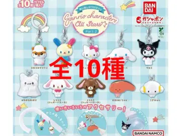 산리오 캐릭터즈 올스타즈 Part.2 메지루시 액세서리 전 10종