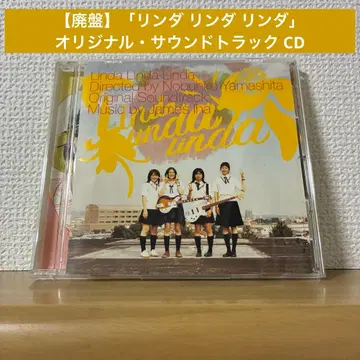[ 단종 ] [ 린다 린다 린다 ] 오리지널 사운드 트랙 CD