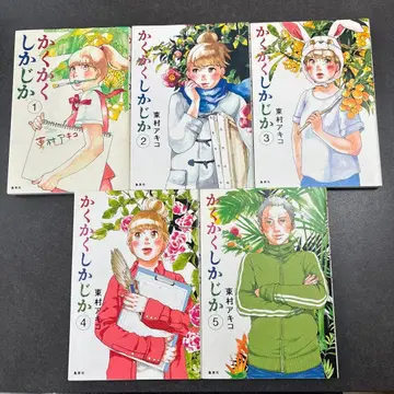 카쿠카쿠시카지카 1~5권 전권 완결 전권 세트 히가시무라 아키코