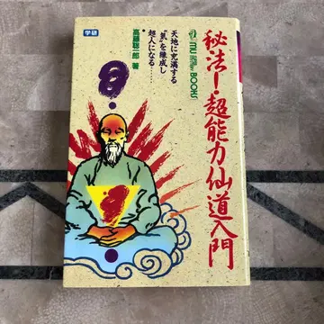 비법! 초능력 선도 입문