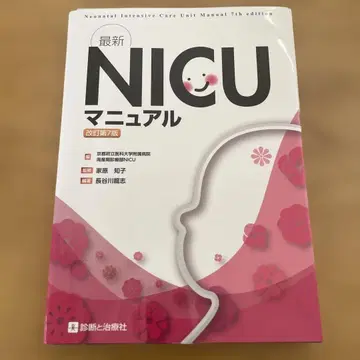 [재단필] 최신 NICU 매뉴얼 개정 제7판
