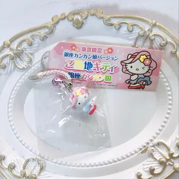 지역 한정 키티 도쿄 한정 긴자 칸칸무스메 산리오 새상품