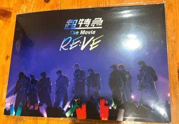 초특급 The movie RE:VE 팜플렛