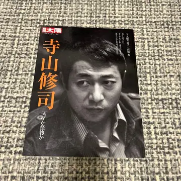 [ 테라야마 슈지 천재인가 괴물인가 ]