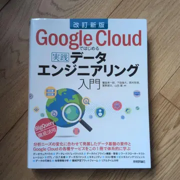 개정 신판 Google Cloud로 시작하는 실천 데이터 엔지니어링 입문