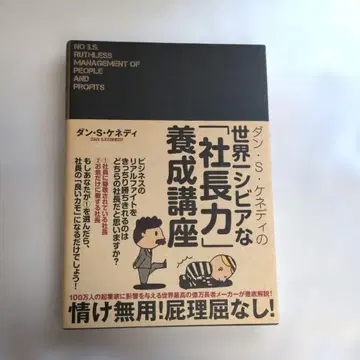 댄 S 케네디의 세계 제일 시비어한 사장력 양성 강좌 다이렉트 출판