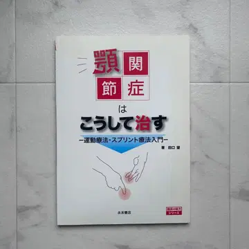 턱관절 장애는 이렇게 치료한다 : 운동 요법 스프린트 요법 입문