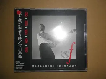 새상품 CD 후루카와 마사요시 [ 보쿠토 보쿠가 데아우 토키 ]