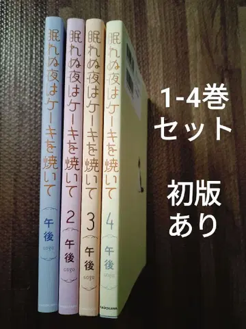 잠 못 드는 밤은 케이크를 구워 1.2.3.4 전권 세트