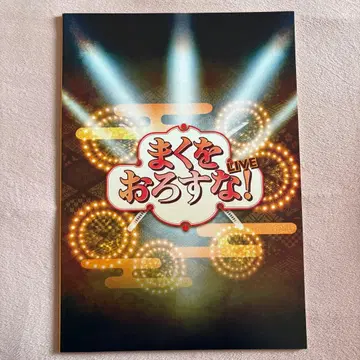 막을 내리지 마! LIVE 팜플렛