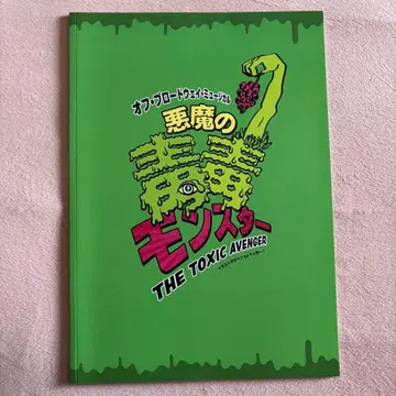 악마의 독독 몬스터 팜플렛