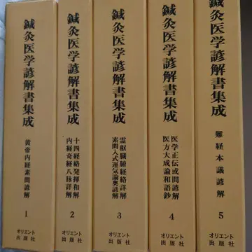 침구의학 언해 서집성 전 5권 침구의학