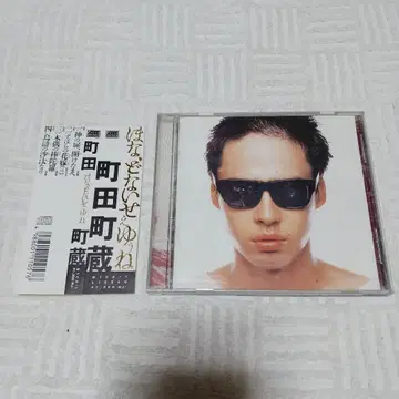 마치다 마치조 호나도나이세유네 CD 오비 포함