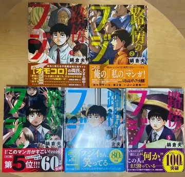 노변의 후지이 1~5권 세트