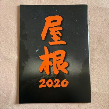 토츠카 쇼타 무대 야네 2020 팜플렛