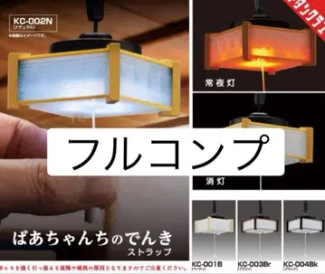 할머니 댁 전기 스트랩 가챠 전기 제품 다다미방 컴플리트