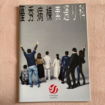 야마다 재팬 우수 병동 스루과 팜플렛