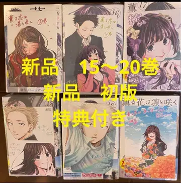 향기로운 꽃은 늠름하게 피어난다 15~20권 새상품 초판 혜택 포함