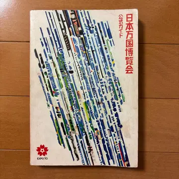 일본 만국 박람회 공식 가이드북 오사카 만박 EXPO'70 1970년