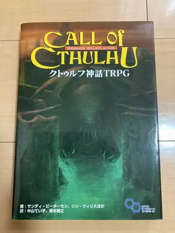 Call of Cthulhu 크툴루 신화 TRPG 룰북
